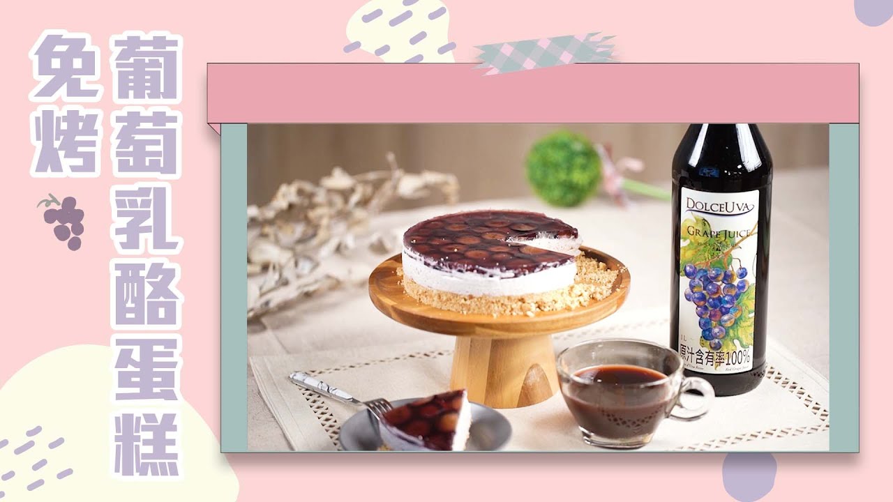 《來吃我呀》免烤葡萄乳酪蛋糕｜仲彣居然不用烤箱也做得出蛋糕?！