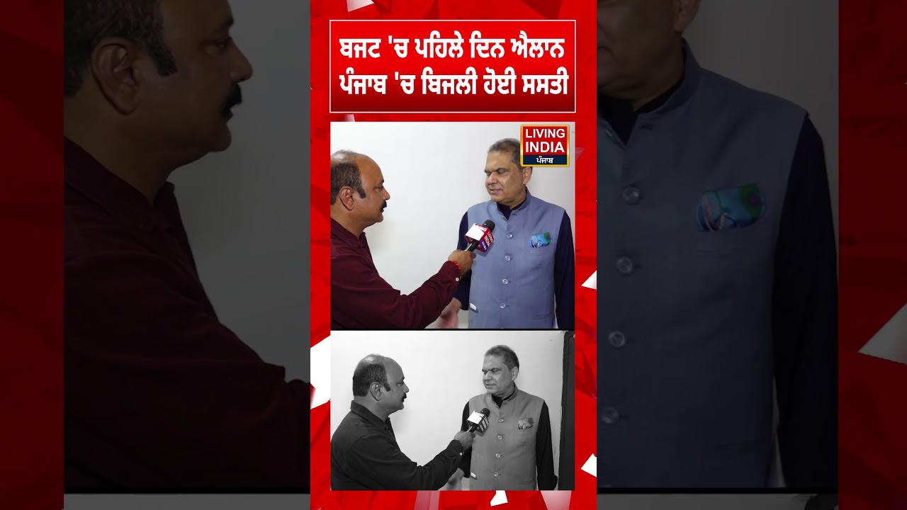 Budget 'ਚ ਪਹਿਲੇ ਦਿਨ ਐਲਾਨ, Punjab 'ਚ ਬਿਜਲੀ ਹੋਈ ਸਸਤੀ  | Sanjeev Arora | Punjab Government