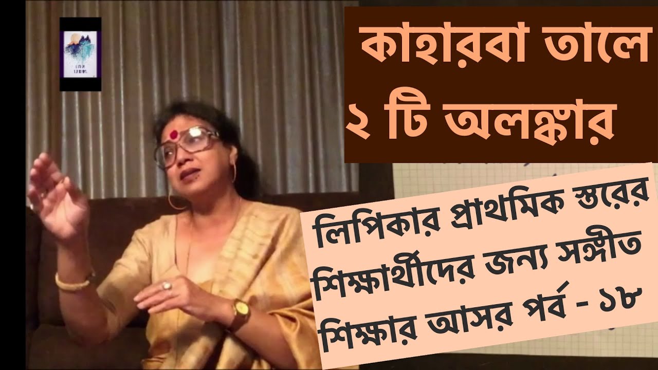 শুদ্ধস্বরে আরও দুটি ভিন্ন অলঙ্কার/পাল্টা ও তবলাসহ অনুশীলন / লিপিকাদির গানের ক্লাস পর্ব ১৮