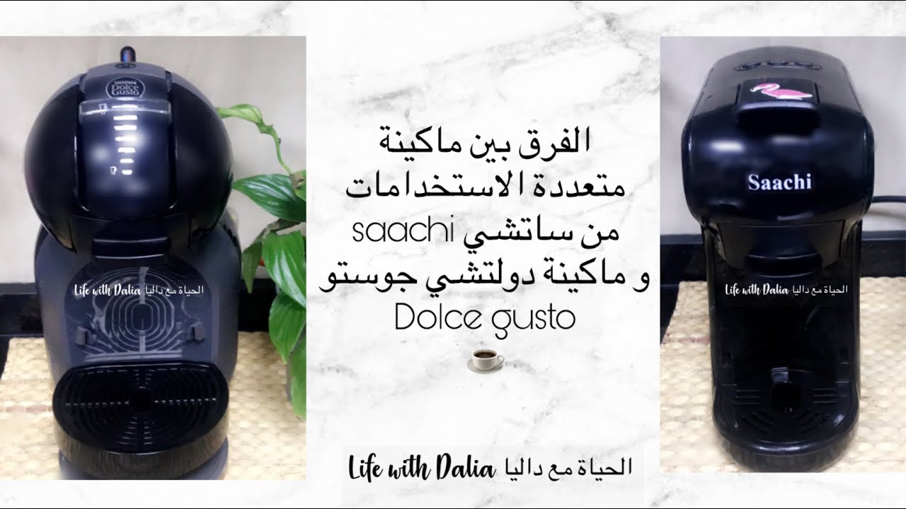 الفرق بين ماكينة متعددة الاستخدامات من ساتشي saachi و ماكينة دولتشي جوستو dolce gusto mini me