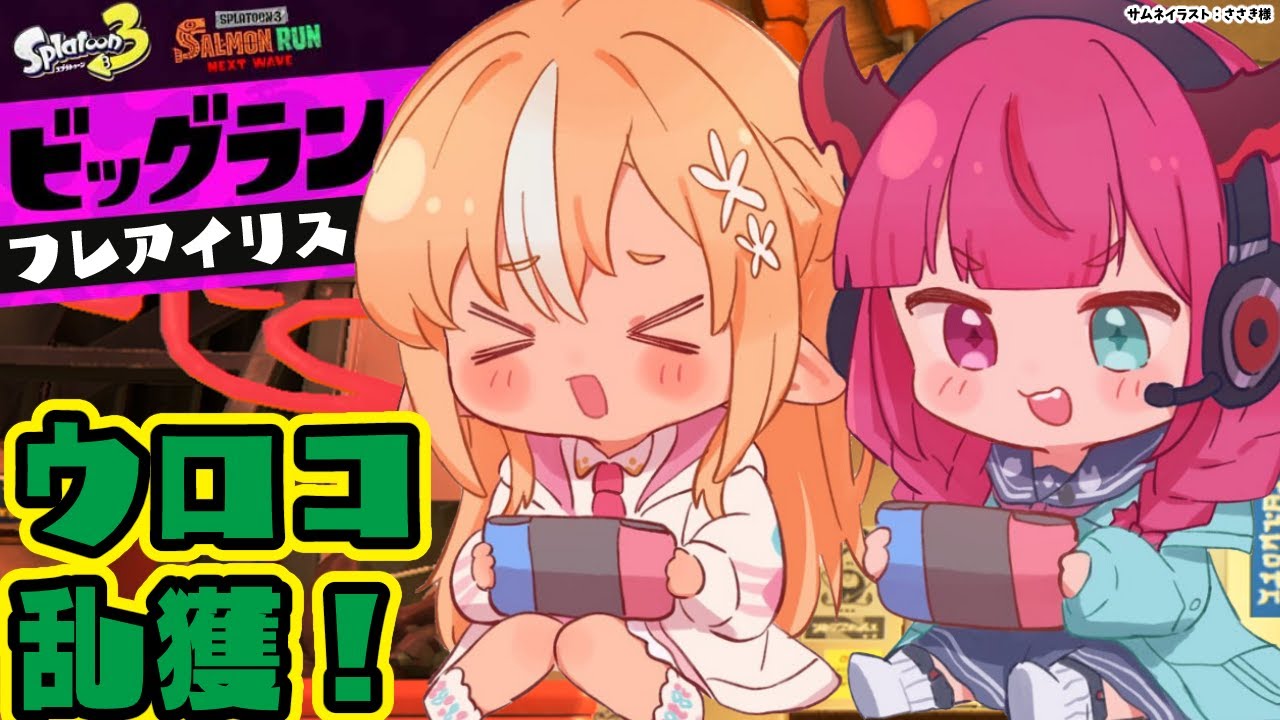 【スプラトゥーン3】ビッグラン！ウロコ乱獲＆ハイスコア狙うぞー！🔥💎【不知火フレア/IRyS/ホロライブ】