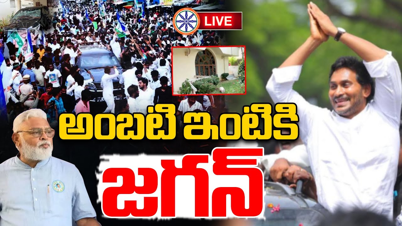 LIVE 🔴: అంబటి ఇంటికి జగన్ | YS Jagan Visit Ambati Rambabu House | AB News