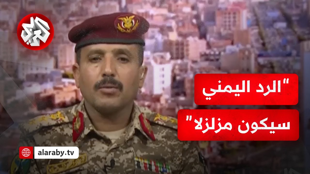 خبير عسكري يمني: جماعة الحوثي لديها أوراقها للرد على الهجمات الأميركية وإسرائيل ليست مستثناة منها