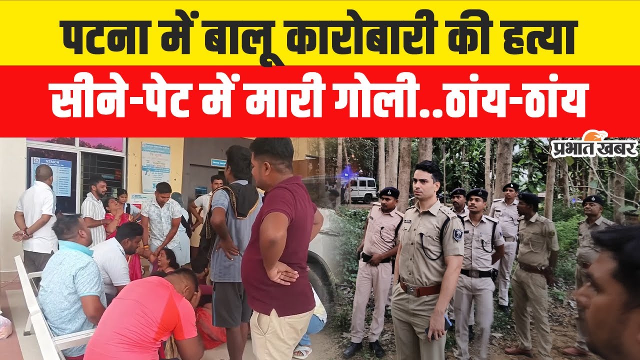 Murder in Patna : पटना में बालू कारोबारी Ramakant Yadav की गोली मारकर हत्या | Bihar News