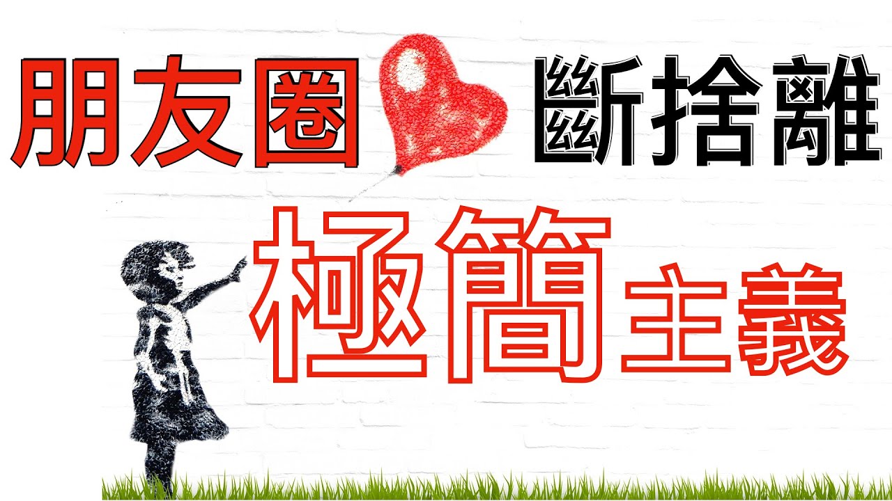 極簡朋友圈|斷捨離人際關係 Minimalism 被討厭的勇氣|孤獨的勇氣（極簡主義人際關係法則）