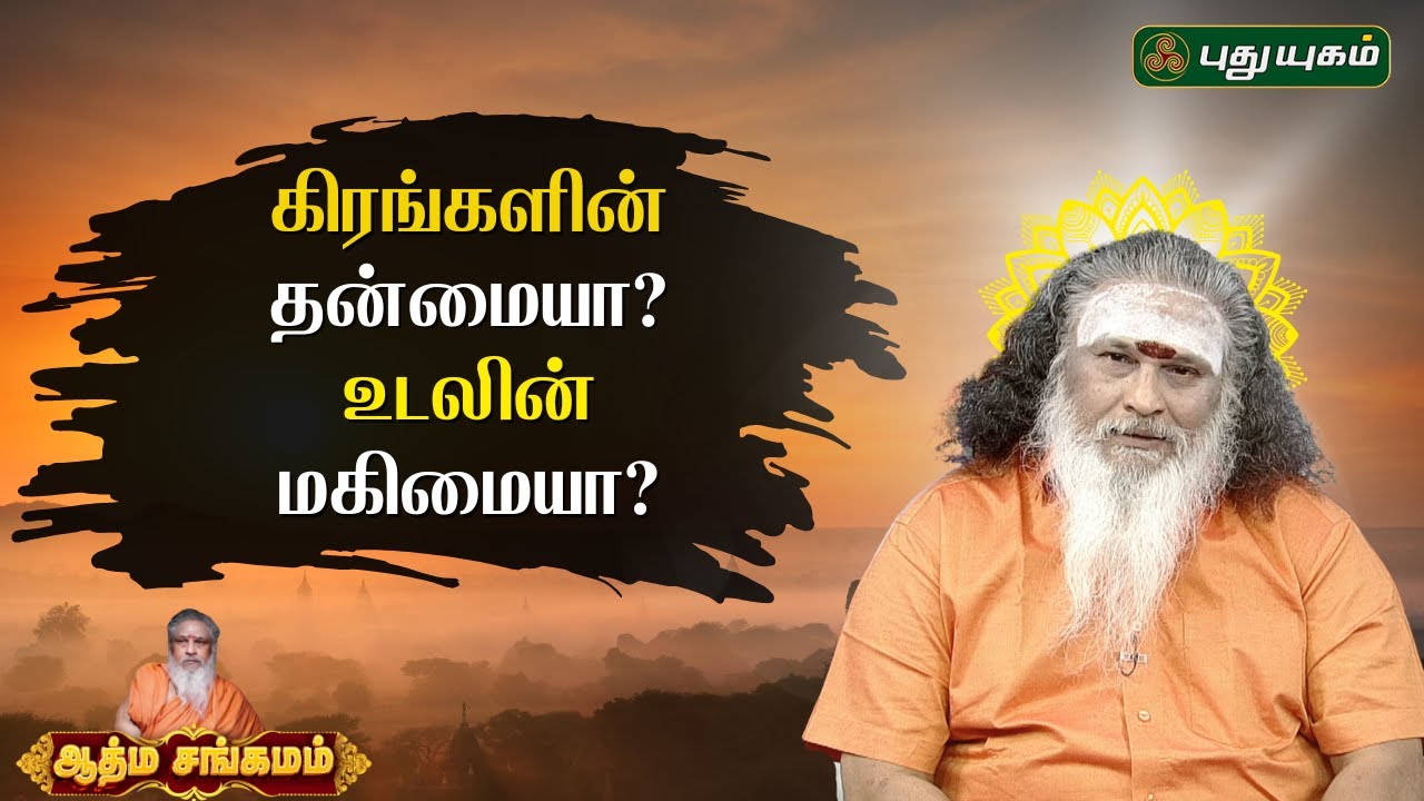 கிரங்களின் தன்மையா? உடலின் மகிமையா? | Tamil Astrology |  ஆத்ம சங்கமம் ஆன்மீக பந்தம் | #puthuyugamtv