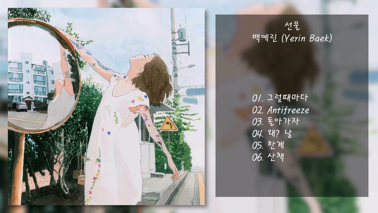 백예린 (Yerin Baek) - 선물 | 전곡 듣기, Full Album
