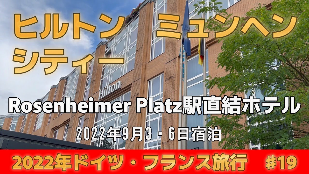 ♯19【ドイツ旅行】【ヒルトン ミュンヘン シティ】駅直結のホテル公開№137