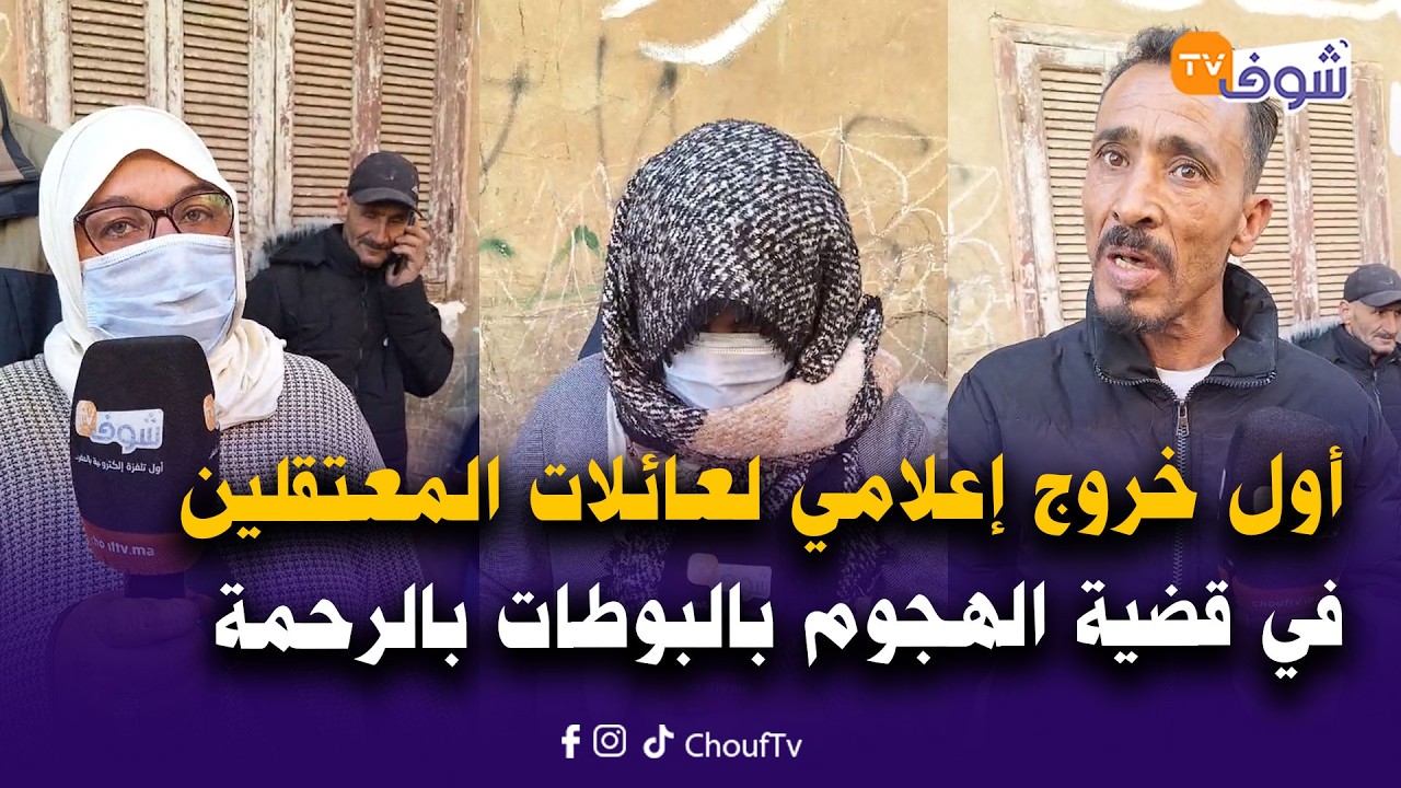 أول خروج إعلامي لعائلات المعتقلين في قضية الهجوم الخطير بالبوطات على أسرة بالرحمة