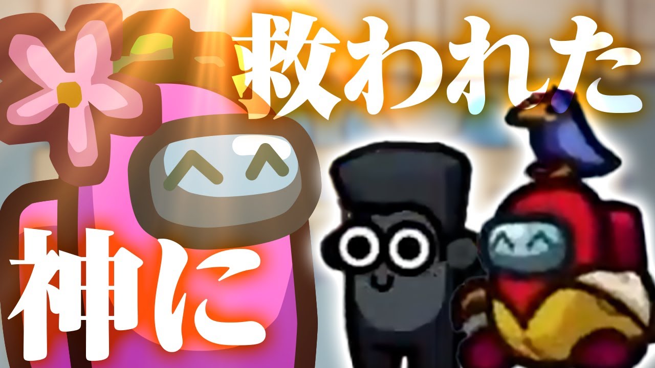 【AmongUs】神様ありがとうございます！！【激戦動画#871】