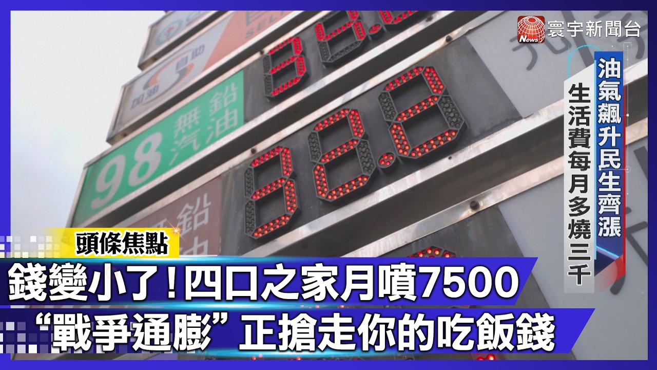 台幣變薄3%！油氣雙漲「4口之家」最慘？專家：這波戰爭通膨沒終點【#寰宇大視代】｜#寰宇財經新聞
