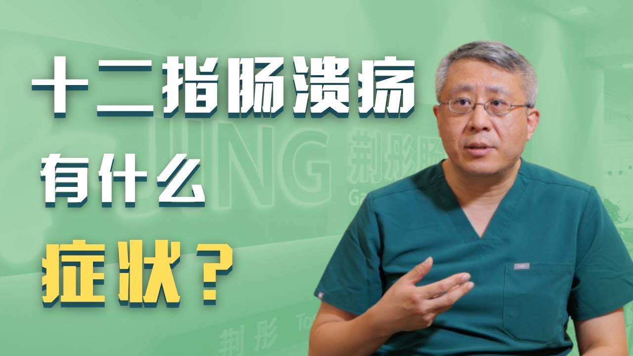什么是十二指肠溃疡？十二指肠溃疡有哪些症状？