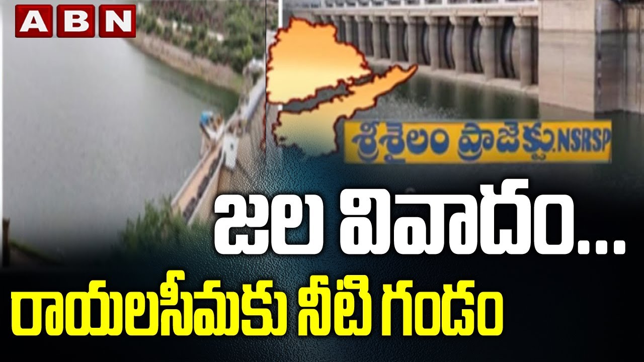 రాయలసీమకు నీటి గండం | Telugu States Water War Effects to Rayalaseema Water Crisis | ABN Telugu