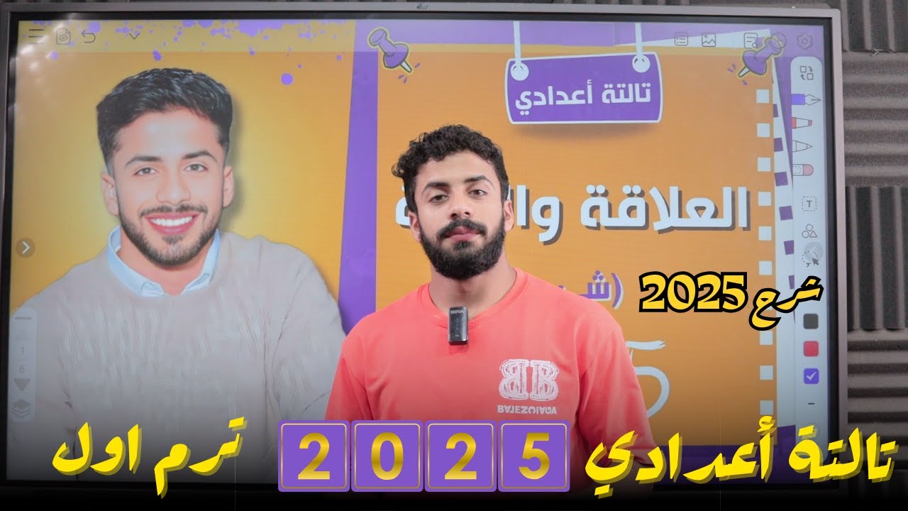 شرح العلاقة والدالة | تالتة اعدادي | الترم الاول | 2025 |