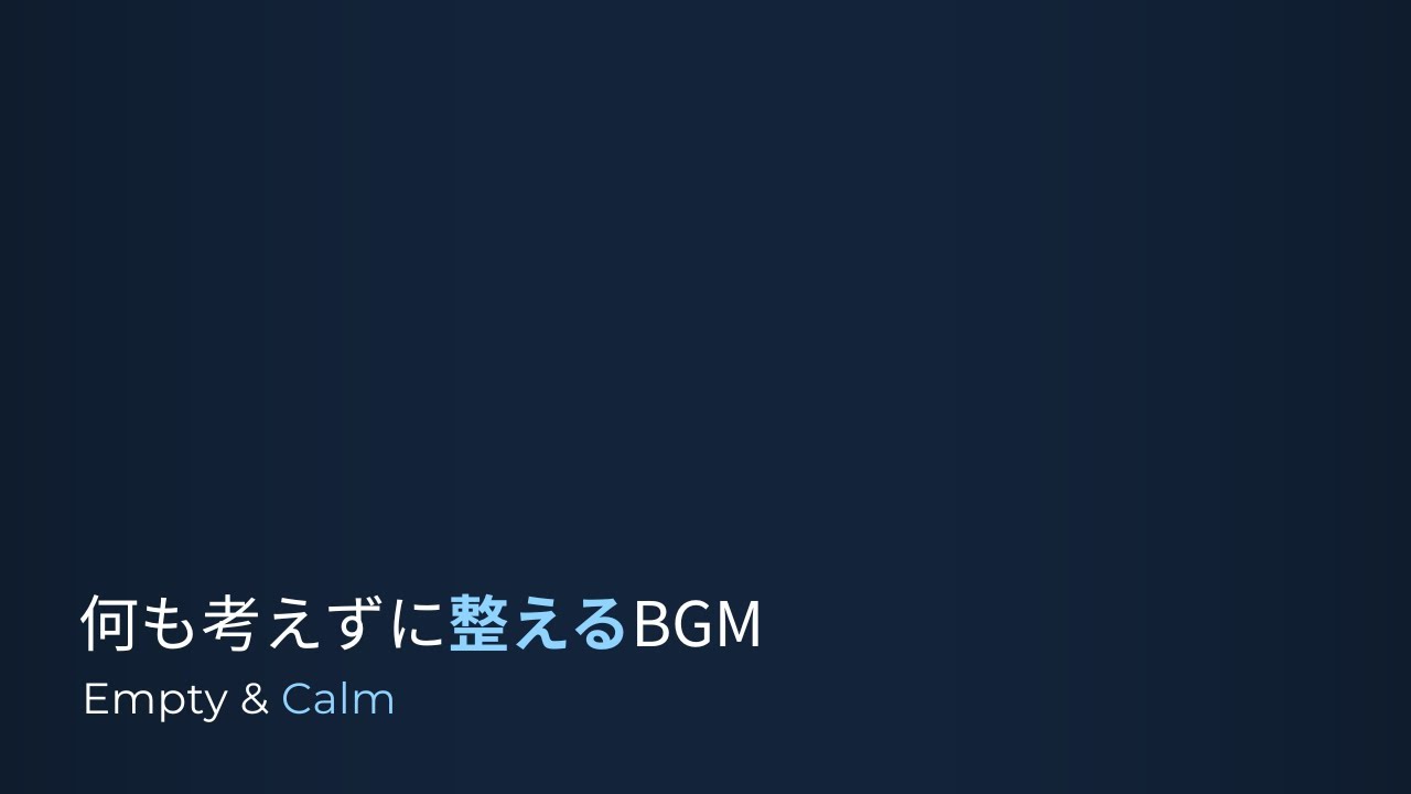 何も考えずに整えるBGM｜Empty & Calm