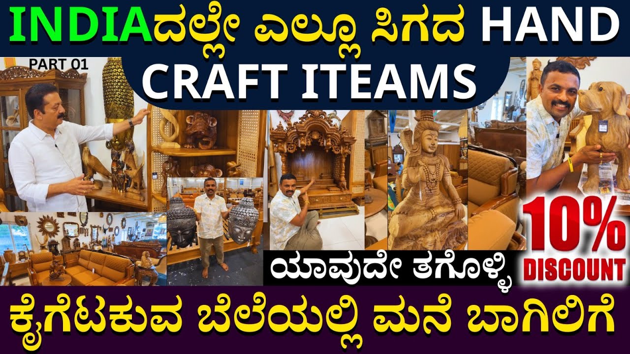 INDIAದಲ್ಲೇ ಎಲ್ಲೂ ಸಿಗದ HAND CRAFT ITEAMS ಯಾವುದೇ ತಗೊಳ್ಳಿ 10% DISCOUNT | EVARA CRAFT FURNITURE | Madesh