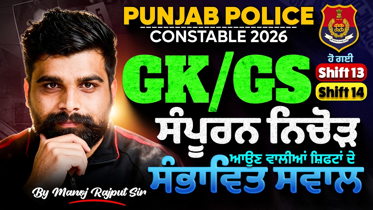 Punjab Police Constable Exam Preparation 2026 | Punjab Police GK GS Paper Analysis |Manoj Rajput Sir
