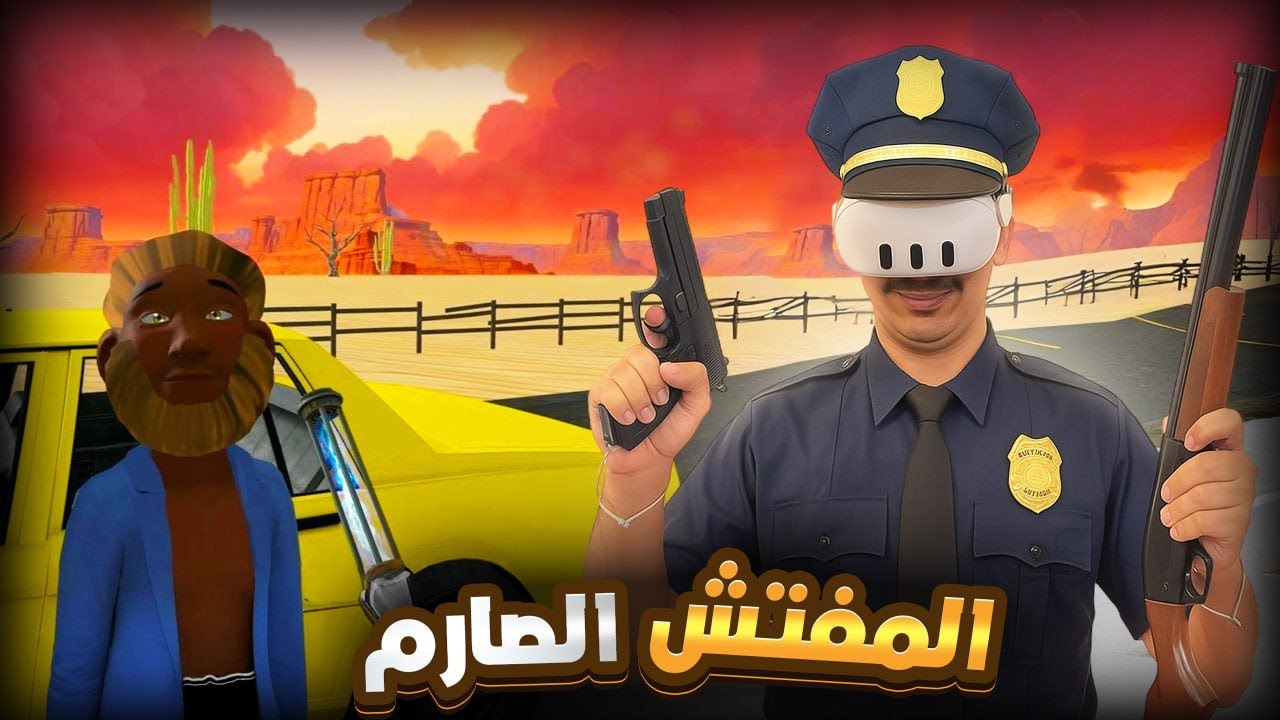 مفتش الجمارك VR لا مجال للرحمة