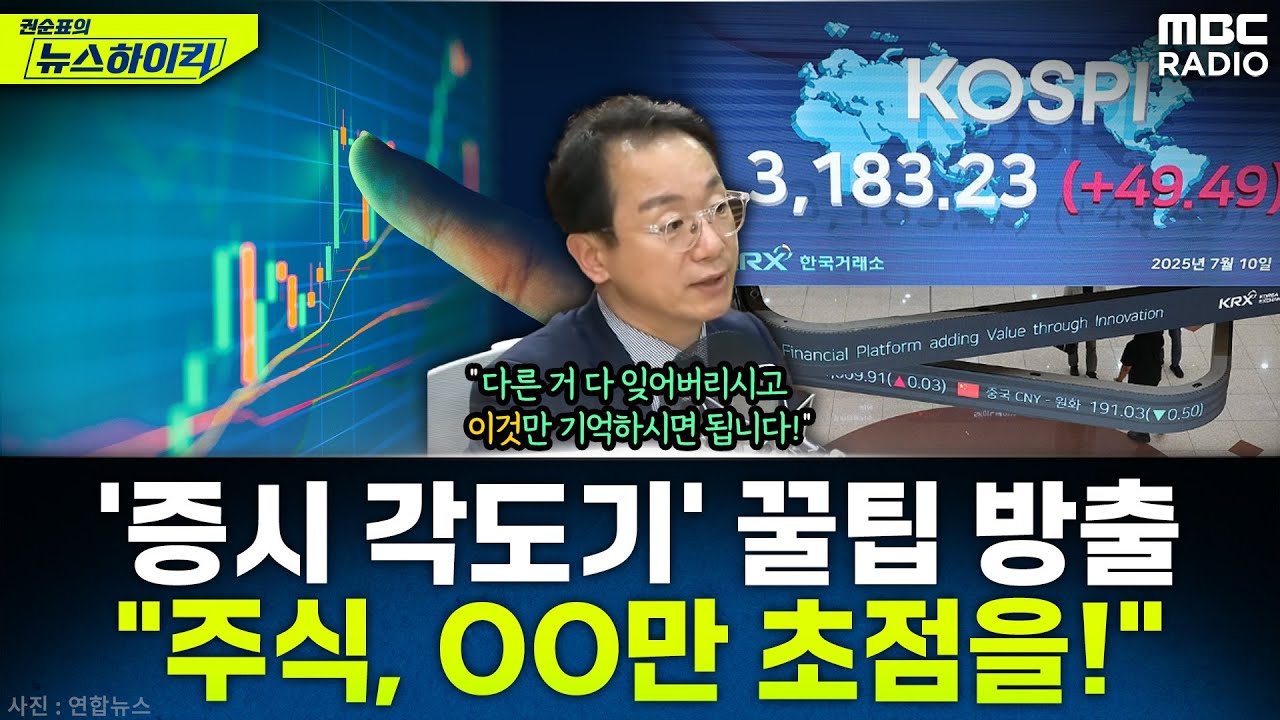 [뉴스하이킥] '증시 각도기'가 진단하는 한국 증시 현주소 그리고 향후 전망은? - 곽상준, MBC 250710 방송