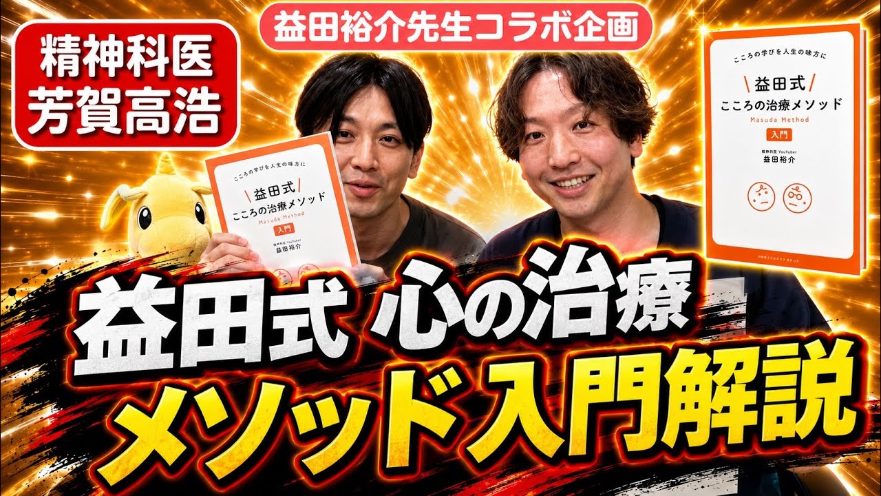 【益田裕介】益田式こころの治療メソッド入門解説。益田先生と1時間、みっちり益田教科書について語ってきました。