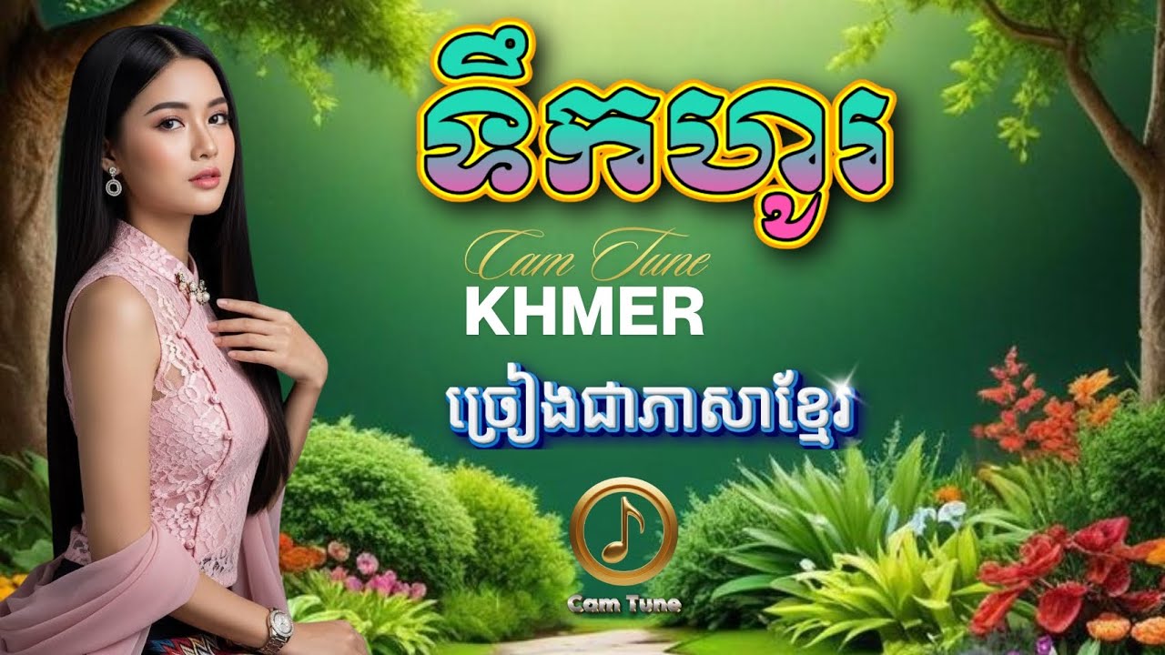 ⭐ពិរោះណាស់! ▶️ ទឹកហូរ - Ai Cover | ពៅ វណ្ណារី - Khmer Relaxing Music 