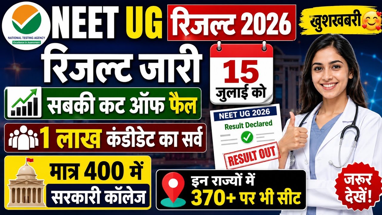 NEET CUT OFF 2026 | NEET RESULT 2026 | NEET 2026 CUT OFF | RE NEET 2026 CUT OFF || NEET COUNSELLING 