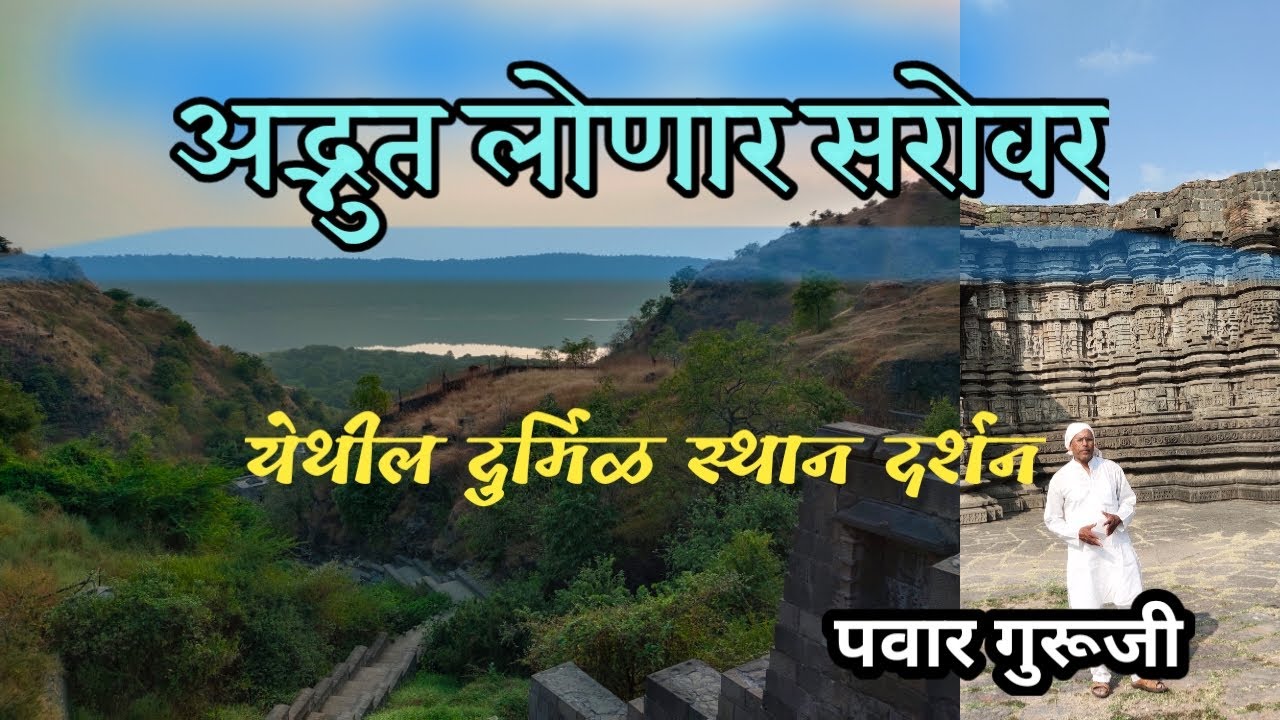 लोणार स्थान Lonar sthan darshan| Prabhakar Pawar| Mahanubhav sthan lonar sarovar | लोणार सरोवर