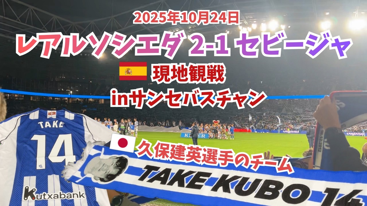 🇪🇸レアルソシエダ現地観戦！ホーム勝利の雰囲気が最高に楽しすぎた！inアノエタスタジアム