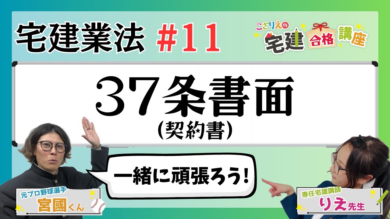 【宅建2024】宅建業法 #11 37条書面(契約書)