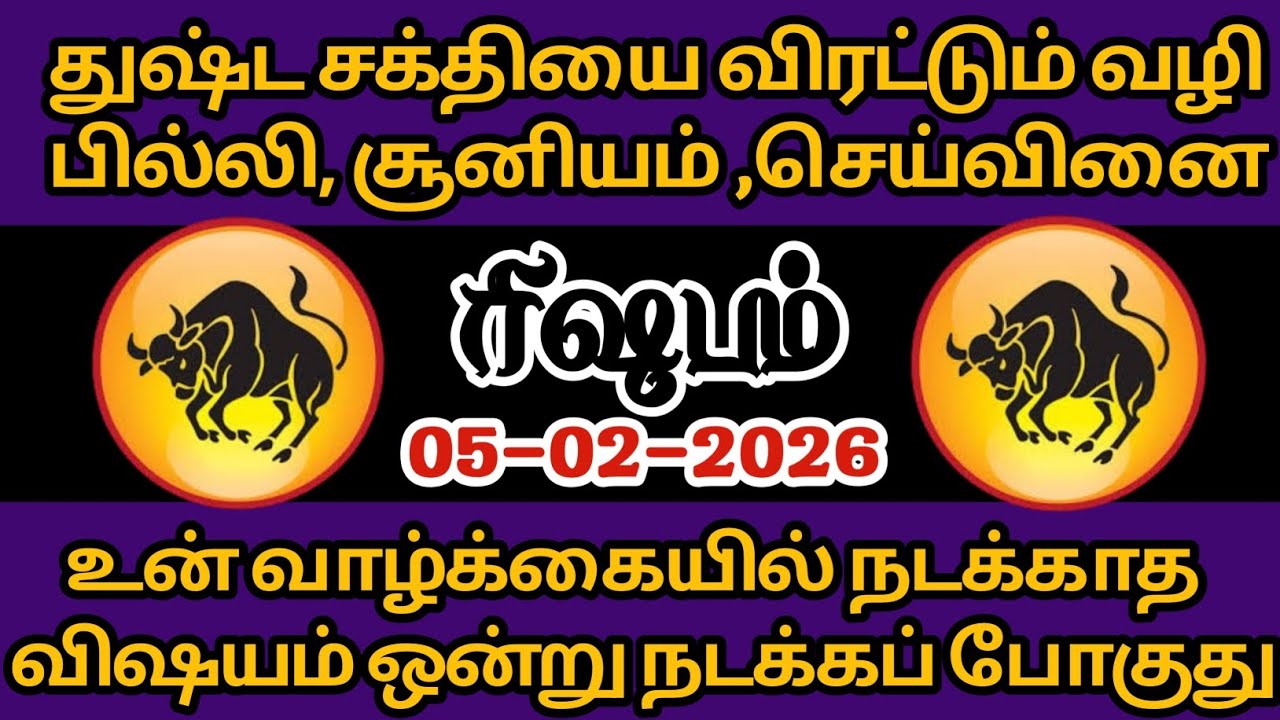 ரிஷபம் - பில்லி ,சூனியம், செய்வினை,துஷ்ட சக்திகளை விரட்டும் வலி