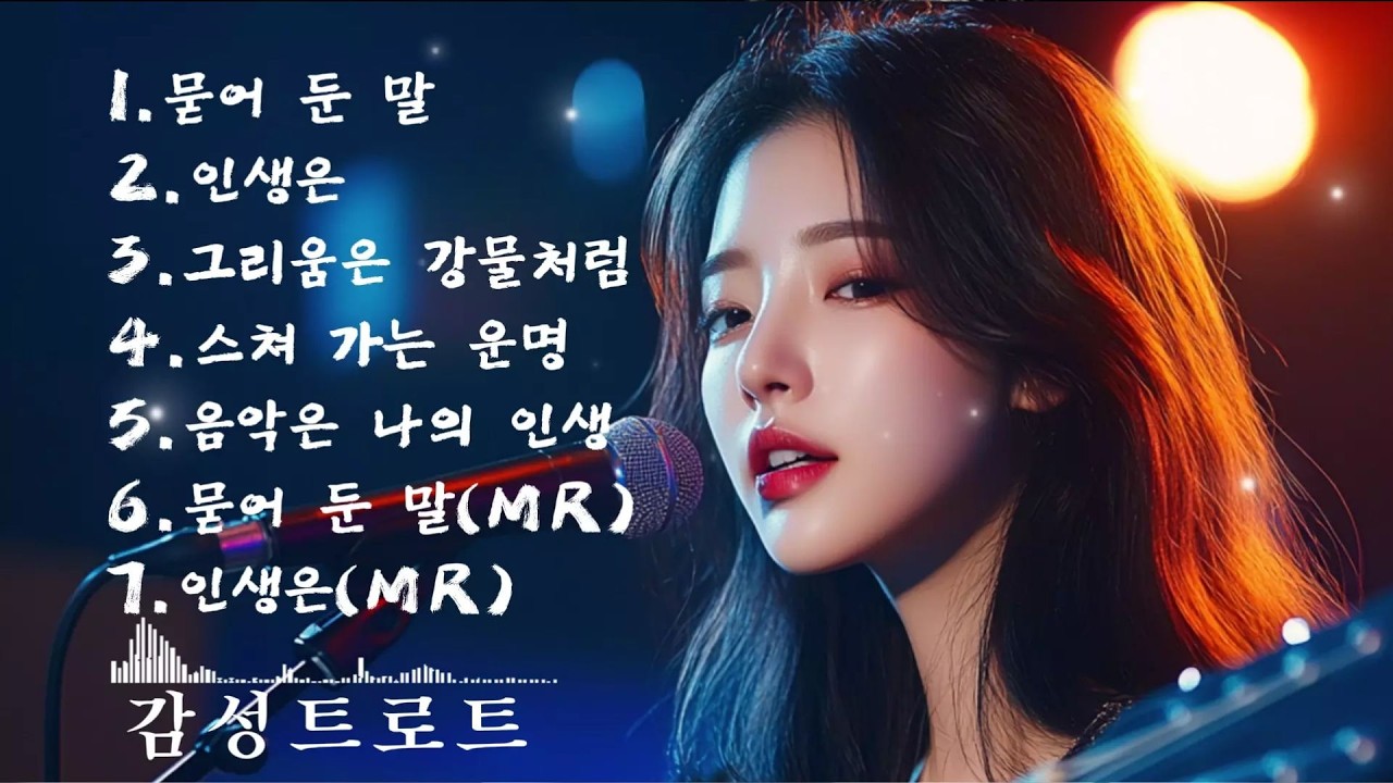 🎵(trot) 중년들의 가슴을 울리는 너무나 가슴 슬픈 (트로트) 노래 모음