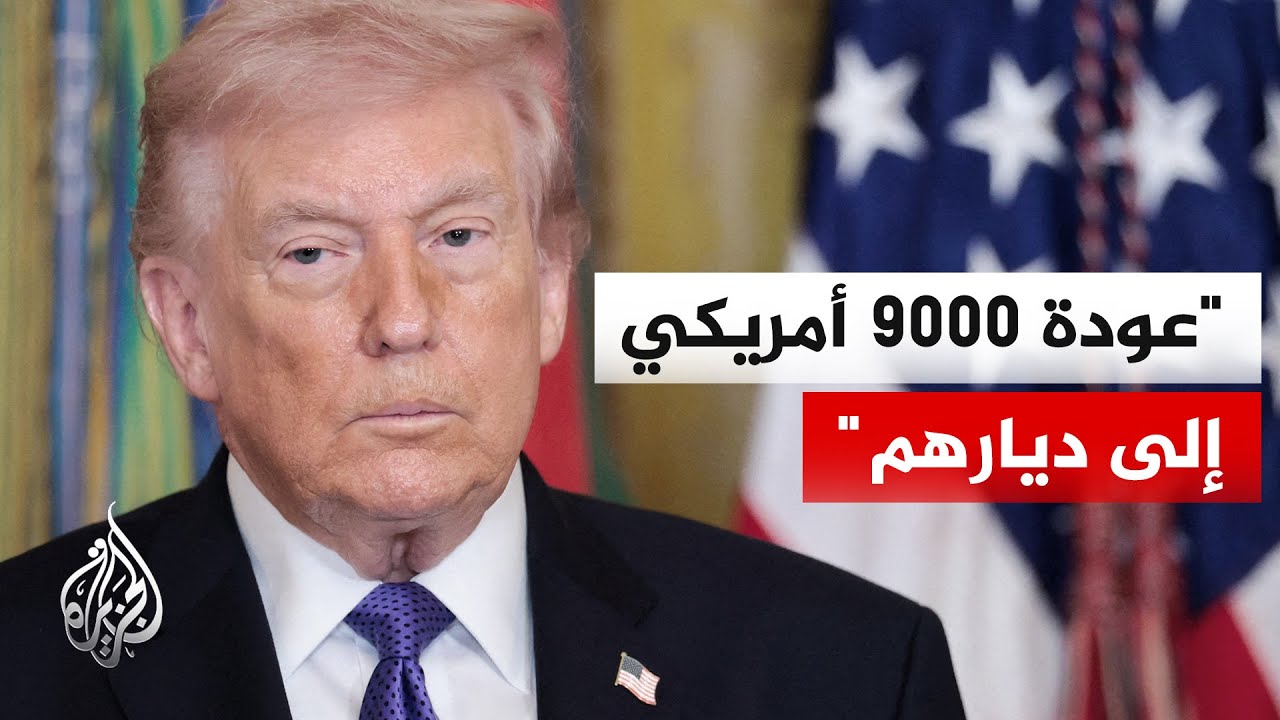 ترمب: أكثر من 9000 أمريكي عادوا إلى ديارهم سالمين من الشرق الأوسط