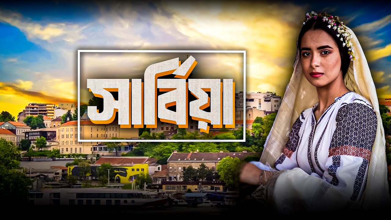 সার্বিয়া দেশ কেমন | সার্বিয়া দেশ সম্পর্কে তথ্য ও পরিচিতি | Facts About Serbia। VOICE OF JABER