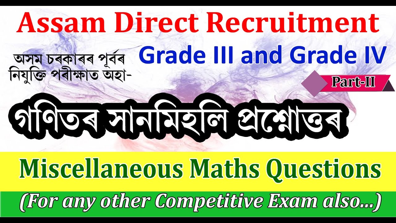 গণিতৰ সানমিহলি প্ৰশ্নোত্তৰ,খণ্ড-২.Assam Direct Recruitment,2022..Grade III & Grade IV examination..