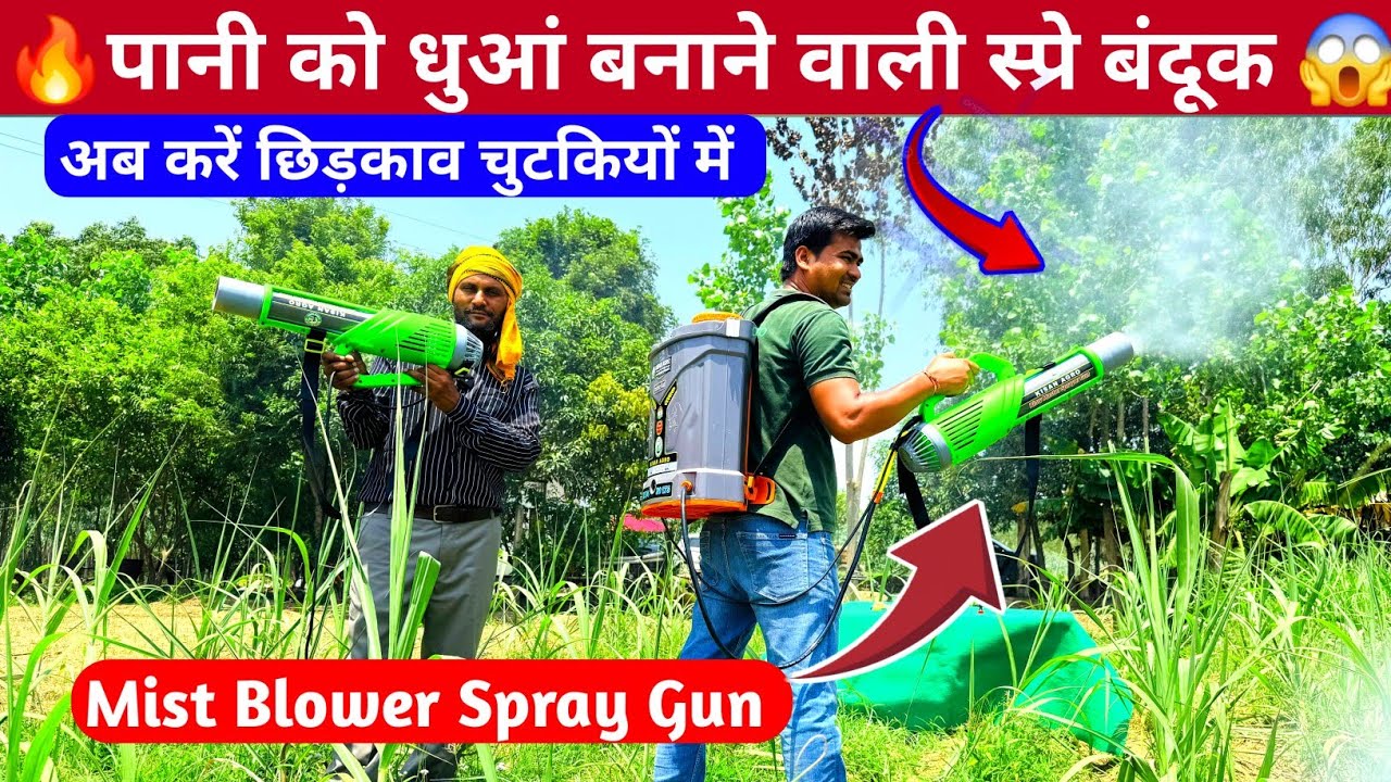 खेती में स्प्रे करने वाली बंदूक |Mist blower spray machine |Kisan Agro Mist Blower Gun spray machine