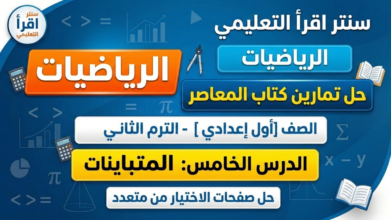 حل أسئلة الاختيار من متعدد المعاصر 🧮 درس المتباينات كامل بالتفصيل 📏 مراجعة قوية سنتر اقرأ 💎
