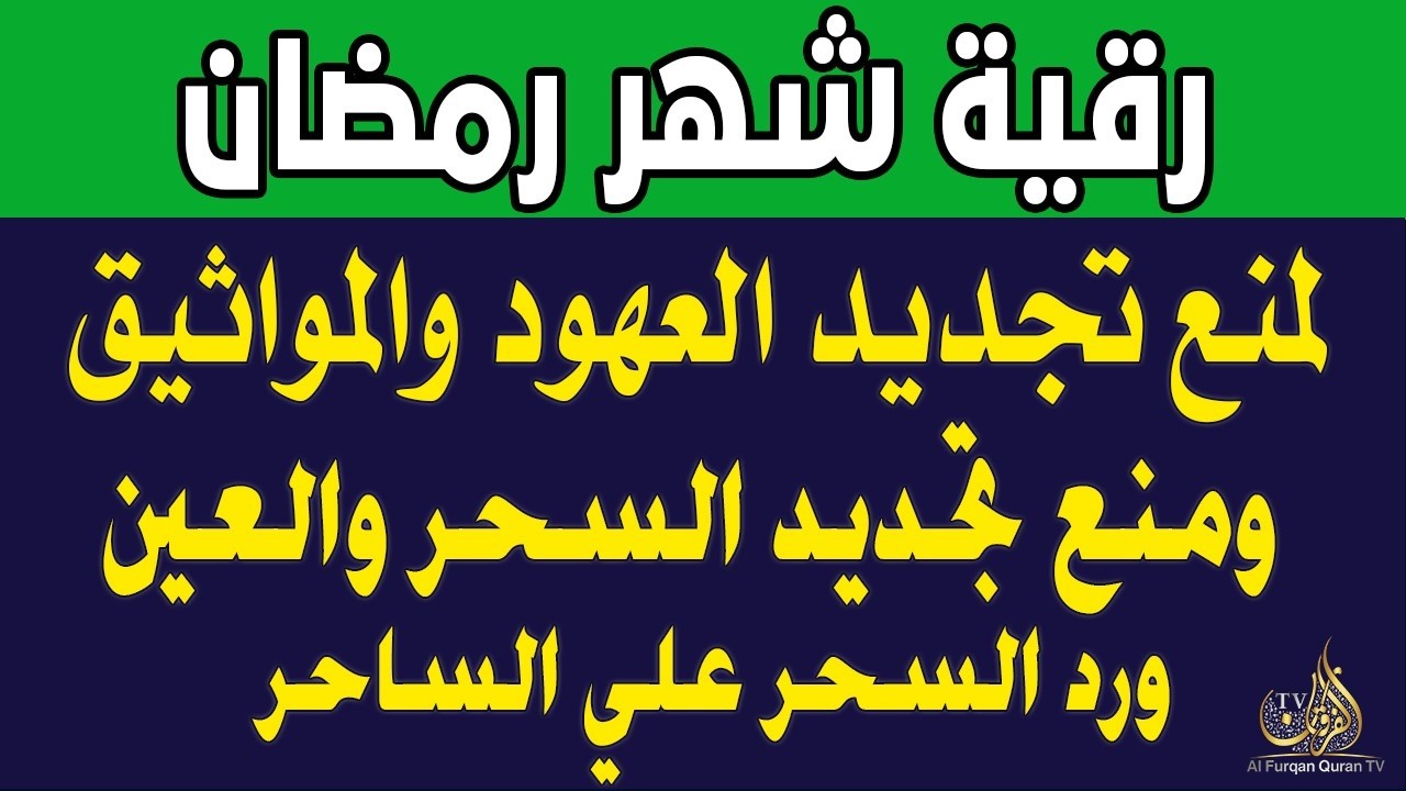 رقيه في  شهر رمضان  🌙لابطال تجديد السحر في شعبان والتحصين الشديد وقطع ارسال الساحر والشياطين