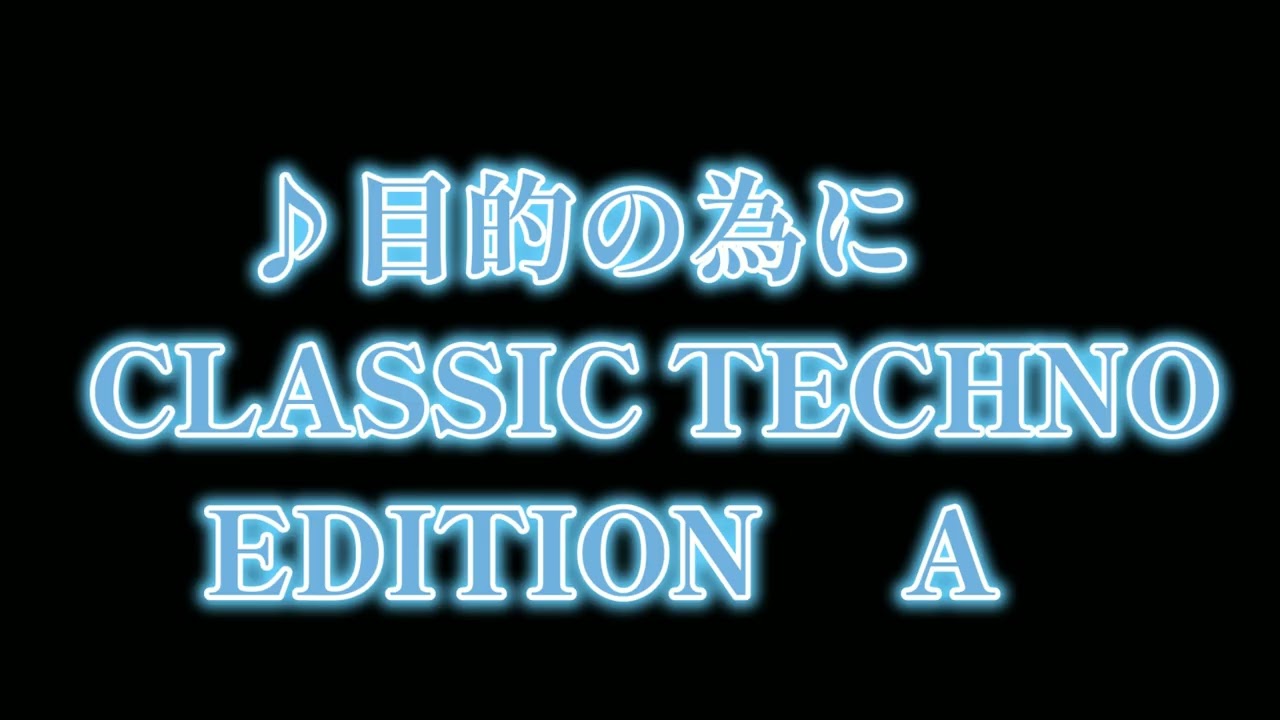 ♪目的の為に (TECHNO EDIT A) [フリーBGM]