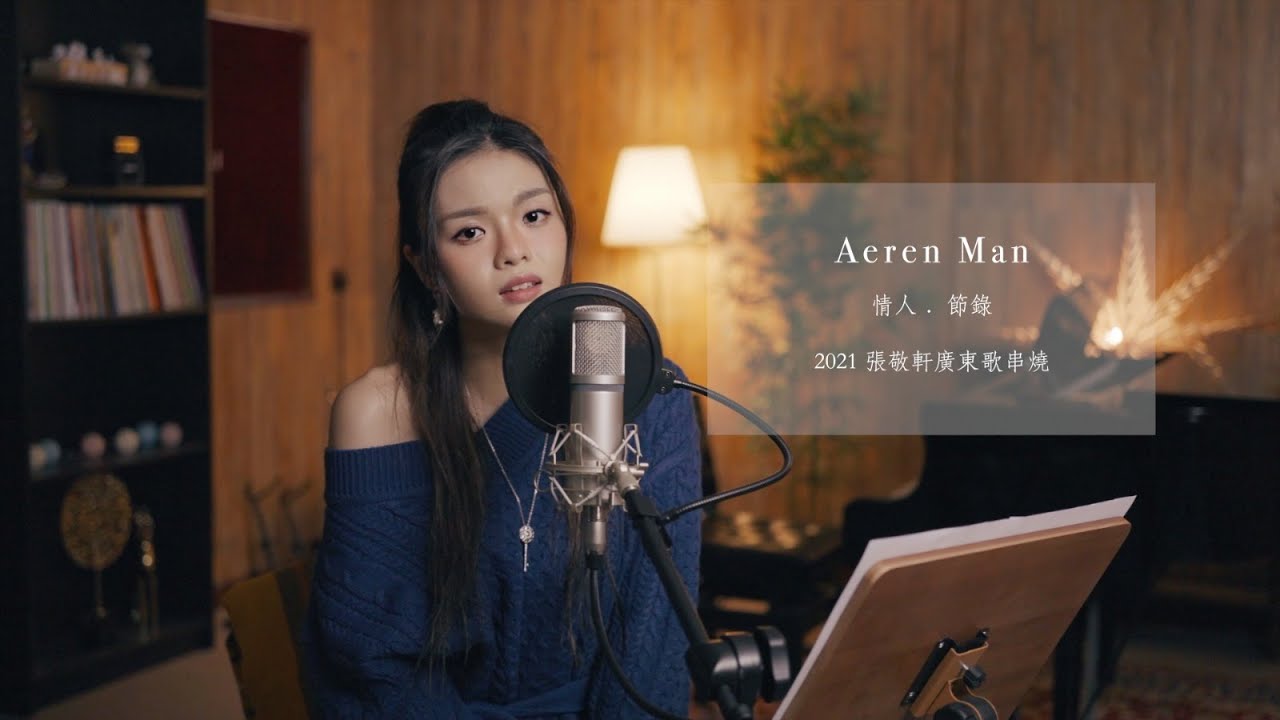 AEREN COVER (DJ Style)｜《情人節．節錄》｜2021 張敬軒廣東歌串燒
