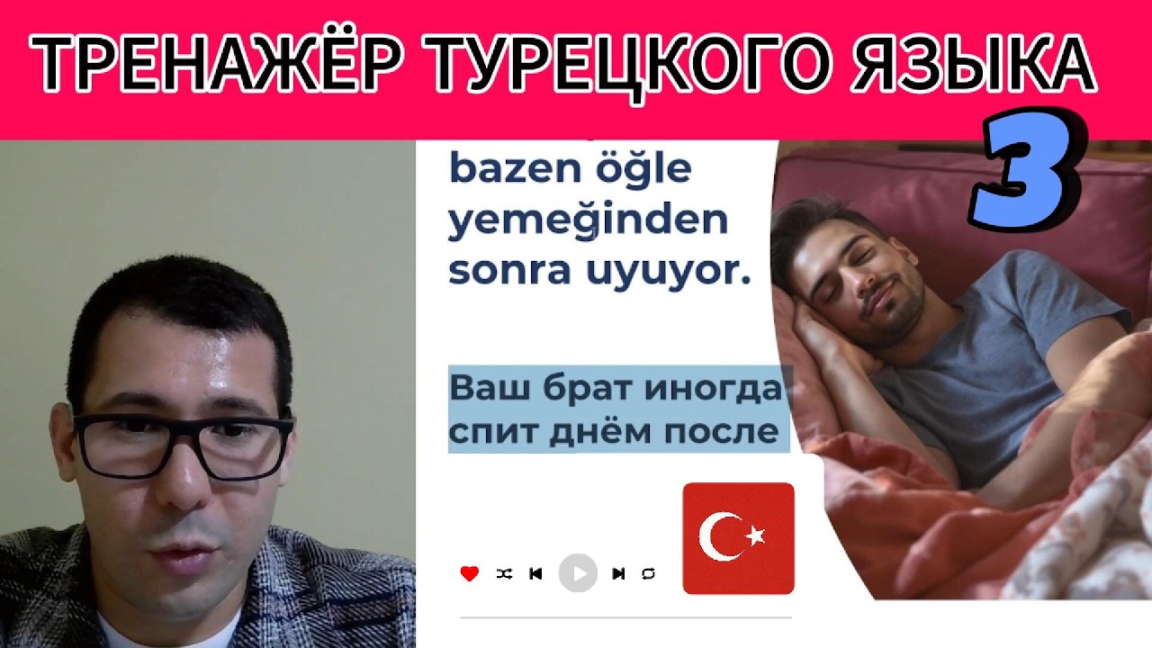 Турецкий язык A1 | Тренируй предложения каждый день!