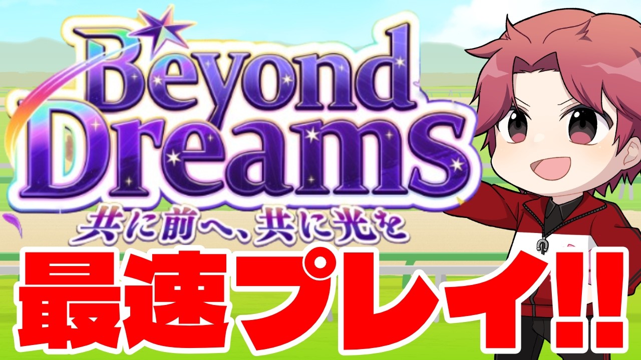【最速】ドリームシナリオがっつり最速プレイしていくぜ!!!の巻　#ウマ娘
