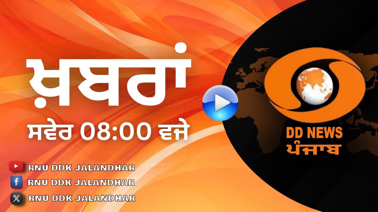 #NEWS_BULLETIN  || #AT 08:00 AM || #DD_PUNJABI || #SEPTEMBER 07, 2025