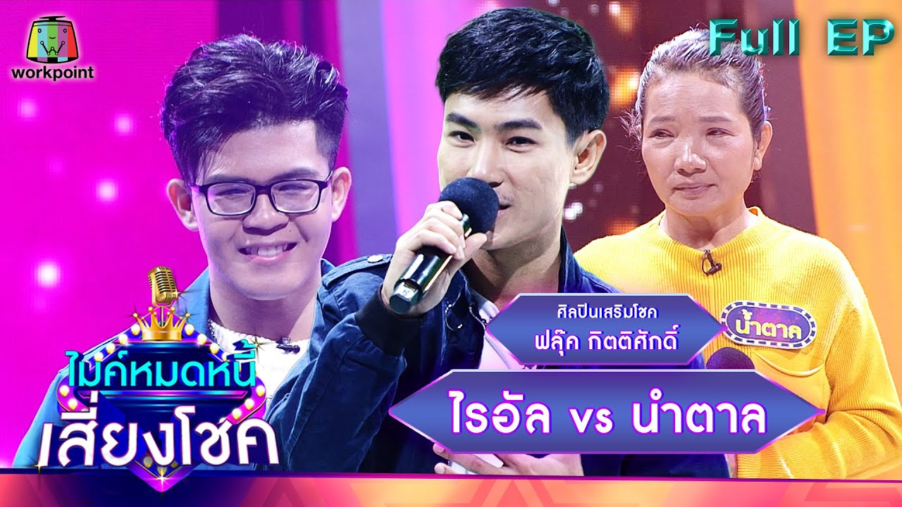 ไมค์หมดหนี้ เสี่ยงโชค |  ฟลุ๊ค กิตติศักดิ์ | 3 มี.ค. 65 Full EP