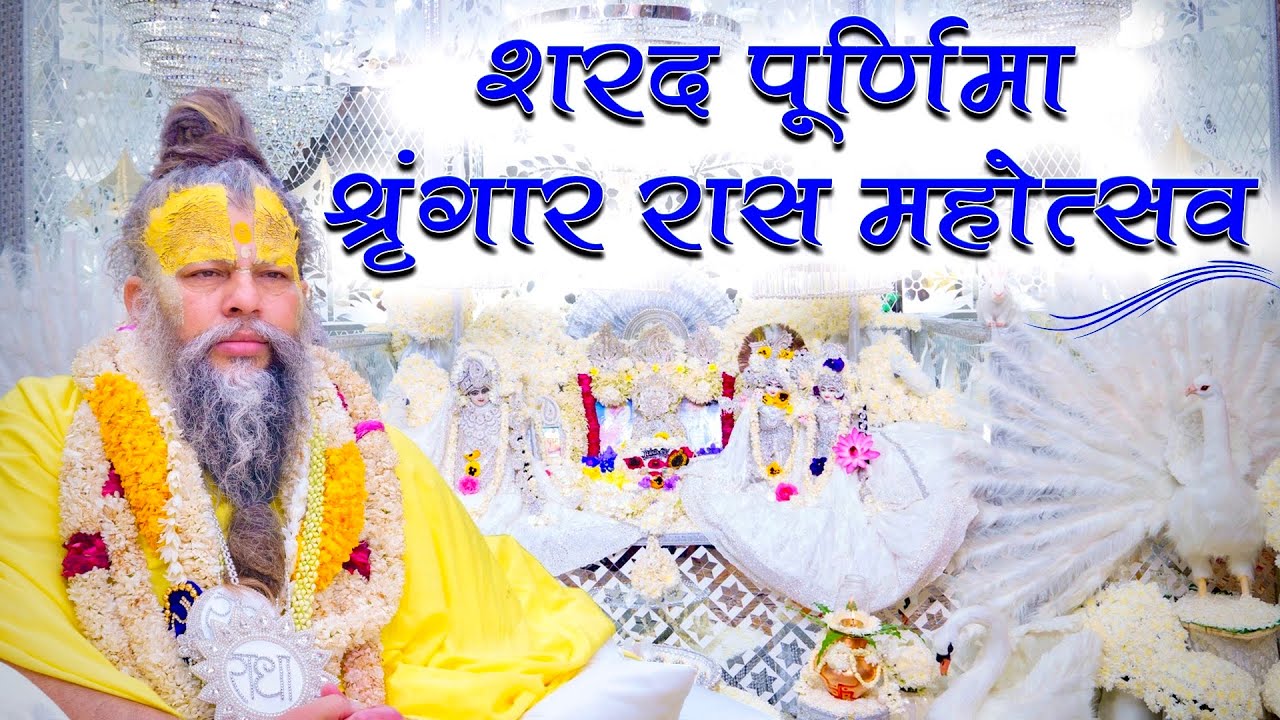 शरद पूर्णिमा श्रृंगार रास महोत्सव // 28/10/23