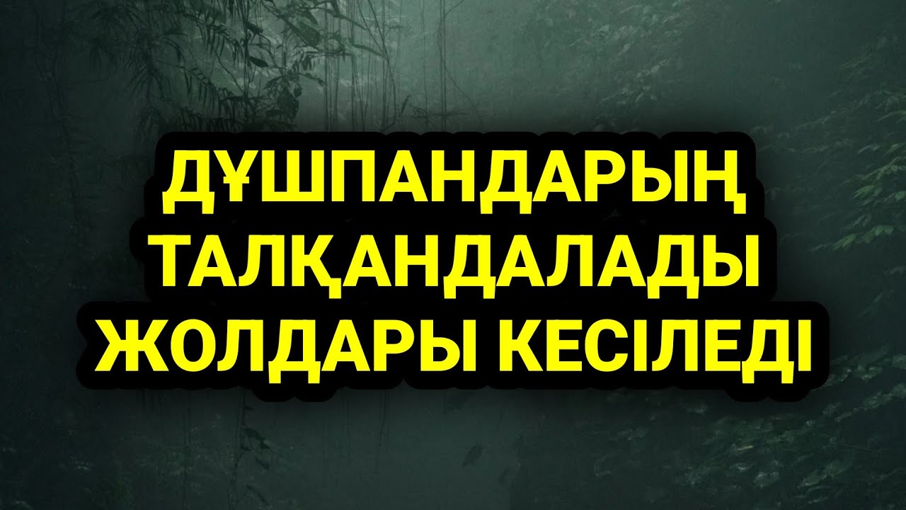 Дұшпанға қарсы осы сүрені қос нәтижесін көресің 3)10,21-27