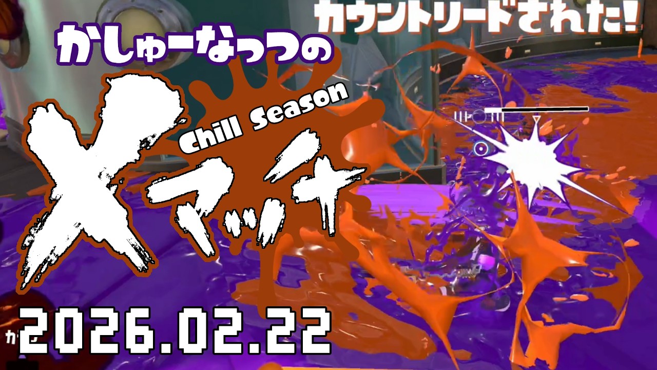 【スプラトゥーン3】厳しい世界😩20260222【Xマッチ】