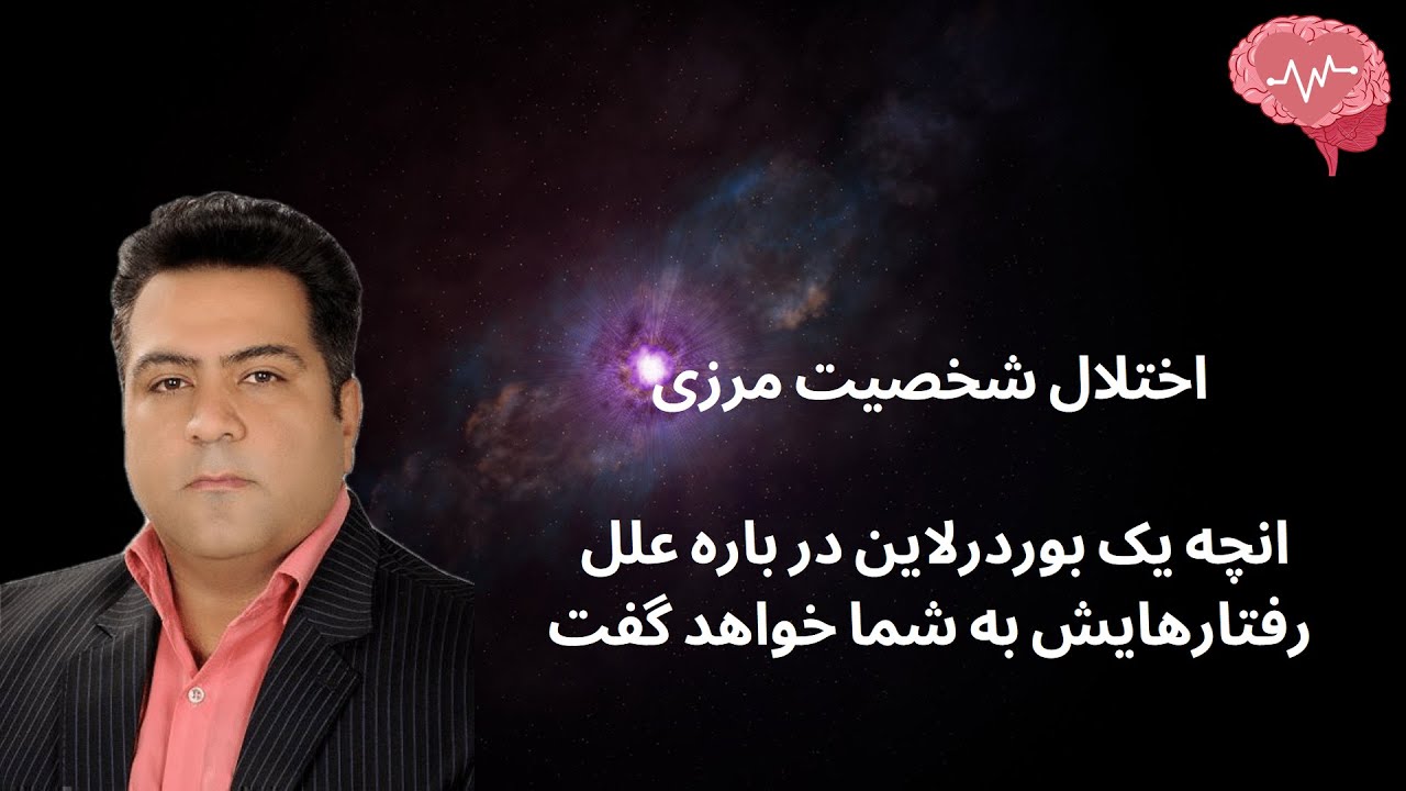 اختلال شخصیت مرزی  ( انچه یک بوردرلاین در باره علل رفتارهایش به شما خواهد گفت)
