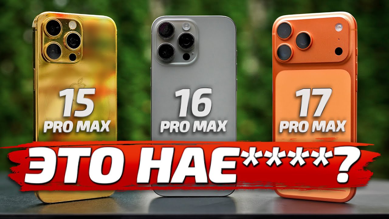 IPHONE 17 PRO MAX vs 16 PRO MAX vs 15 PRO MAX: БОЛЬШОЙ ОБЗОР и сравнение фото и видео возможностей!