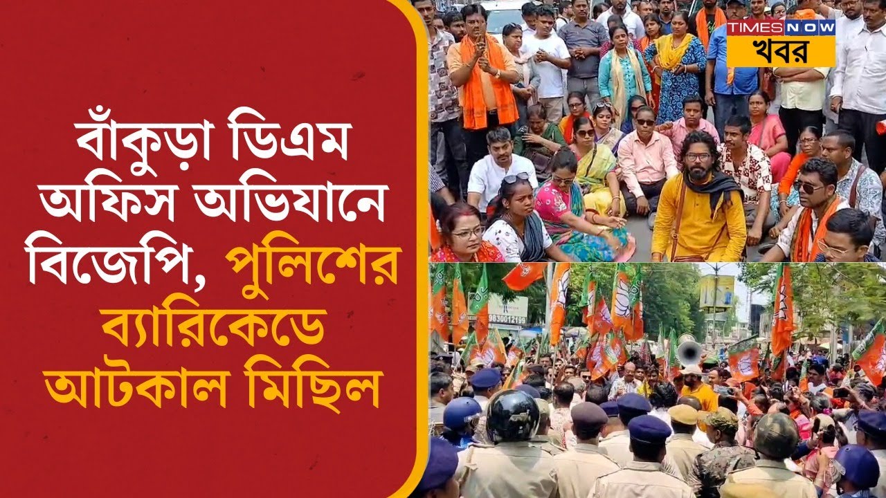 Bankura News I বাঁকুড়া ডিএম অফিস অভিযানে বিজেপি, পুলিশের ব্যারিকেডে আটকাল মিছিল I Political News