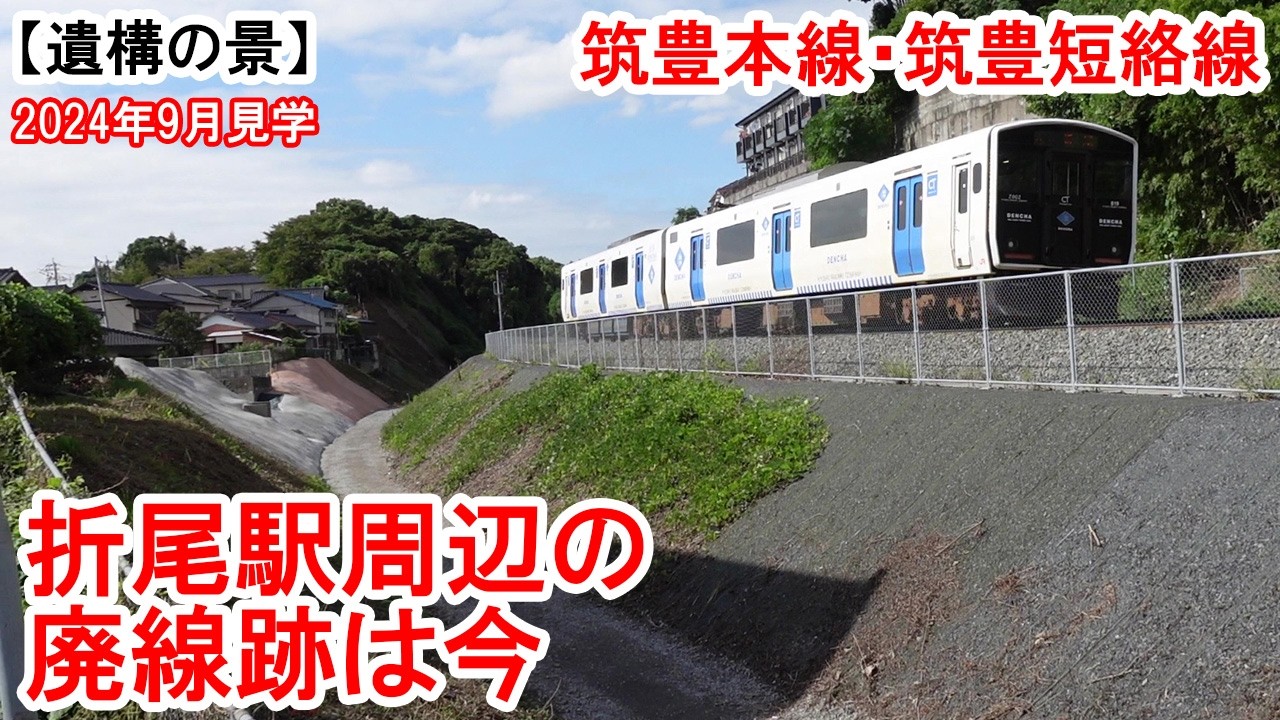 【遺構の景】折尾駅周辺の廃線跡は今　高架化が完了した今、筑豊本線と筑豊短絡線の廃線跡の現状を見学してきました。　2024年9月見学